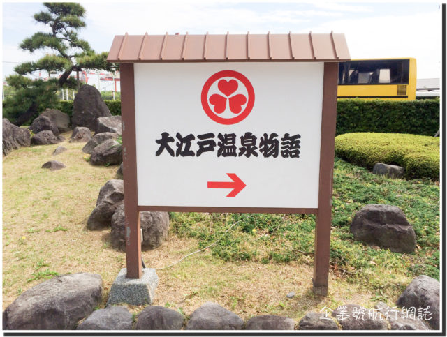 大江戶溫泉物語