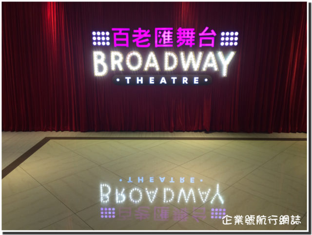 百老匯舞台 Broadway Theater