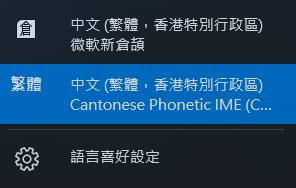 廣東話輸入法安裝